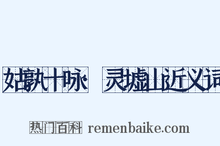 姑孰十咏·灵墟山近义词是什么意思的图片